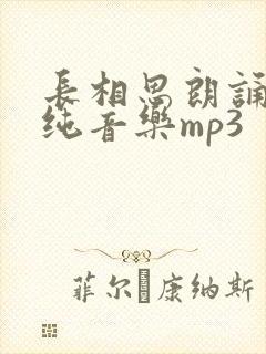 长相思朗诵配乐纯音乐mp3