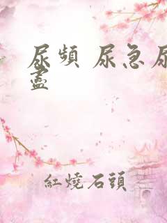 尿频 尿急尿不尽