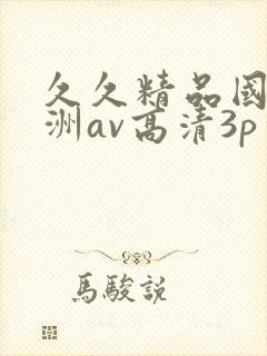 久久精品国产亚洲av高清3p