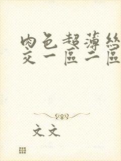 肉色超薄丝袜脚交一区二区