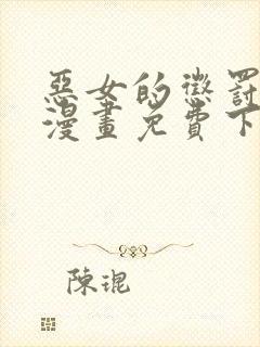 恶女的惩罚游戏漫画免费下拉式漫画