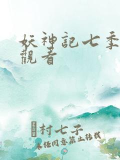 妖神记七季免费观看