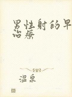 男性射的早如何治疗