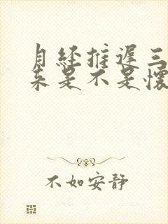 月经推迟三天没来是不是怀孕了