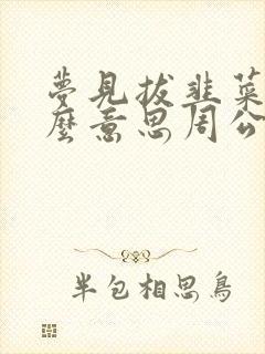 梦见拔韭菜是什么意思周公解梦