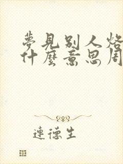 梦见别人烙饼是什么意思周公解梦