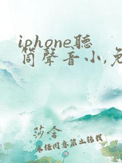 iphone听筒声音小,免提声音正常