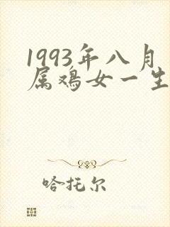 1993年八月属鸡女一生婚姻