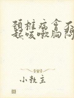 颈椎病会不会引起咳嗽胸闷气短