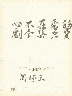 心不在焉的爱短剧全集免费观看高清