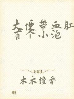 大便带血肛门边有个小泡