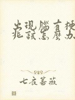 出现脑有梗塞前兆该怎么办