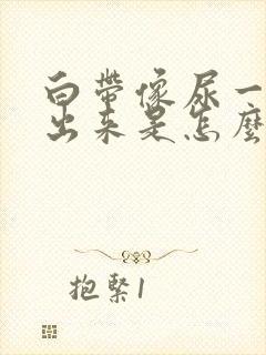 白带像尿一样流出来是怎么回事