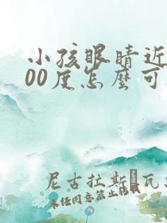 小孩眼睛近视500度怎么可以恢复