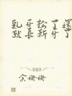 乳牙松了还没掉就长新牙了怎么办