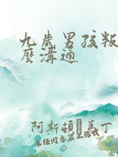 九岁男孩叛逆怎么沟通