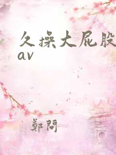 久操大屁股女人av