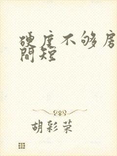 硬度不够房事时间短