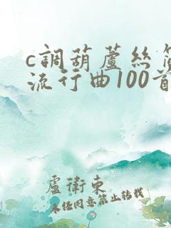 c调葫芦丝简谱流行曲100首