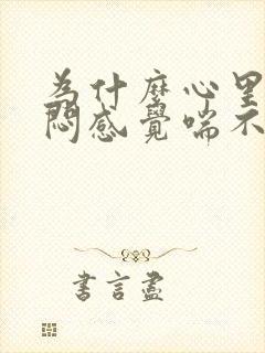 为什么心里总是闷感觉喘不过气