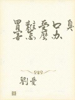 胃难受口臭的厉害怎么办