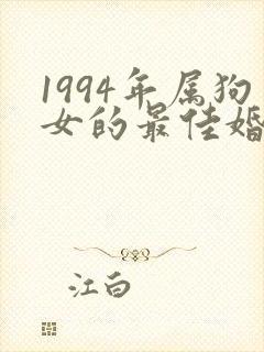 1994年属狗女的最佳婚配