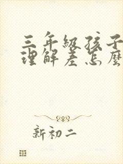 三年级孩子阅读理解差怎么提高