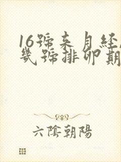 16号来月经,几号排卵期