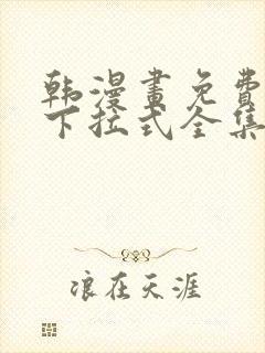 韩漫画免费阅读下拉式全集