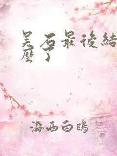 吴石最后结局怎么了