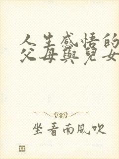 人生感悟的句子父母与儿女