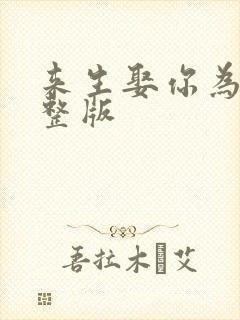 来生娶你为妻完整版