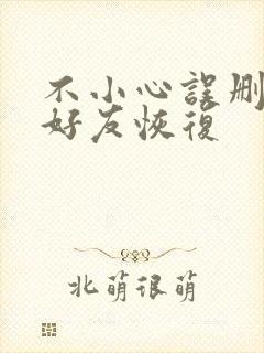 不小心误删微信好友恢复