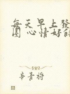 每天早上发朋友圈 心情好的句子