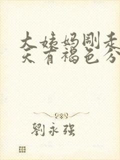 大姨妈刚走三四天有褐色分泌物