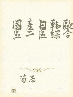 国产日韩欧美一区二区综合