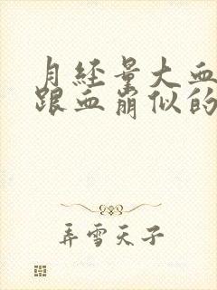 月经量大血块多跟血崩似的