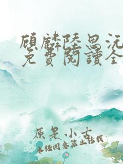 顾麟陆思沅小说免费阅读全文最新