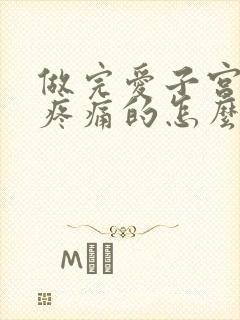 做完爱子宫老是疼痛的怎么回事