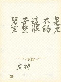 儿子这不是电影完整版的免费播放