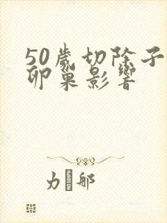 50岁切除子宫卵巢影响