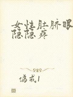 女性肚脐眼周围隐隐疼