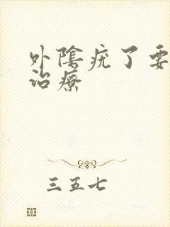 外阴疣了要怎么治疗