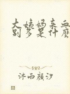 大姨妈来血块特别多是什么原因