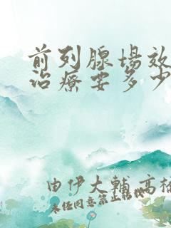 前列腺场效消融治疗要多少钱