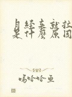 月经来就拉肚子是什么原因