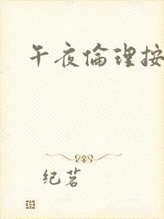 午夜伦理按摩片