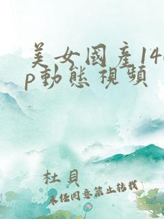 美女国产140p动态视频