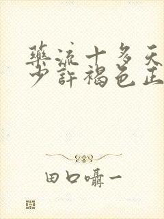 药流十多天了流少许褐色正常吗