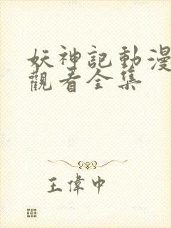 妖神记动漫免费观看全集